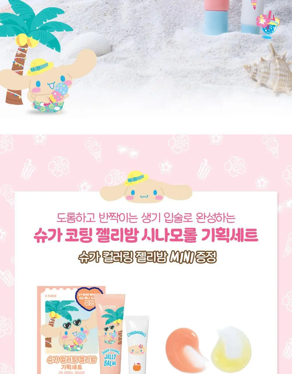 [산리오 모음] 에뛰드 포근 픽싱 틴트 (태닝 포차코) / 슈가 컬러링 젤리밤 (태닝 시나모롤) 상세페이지 34